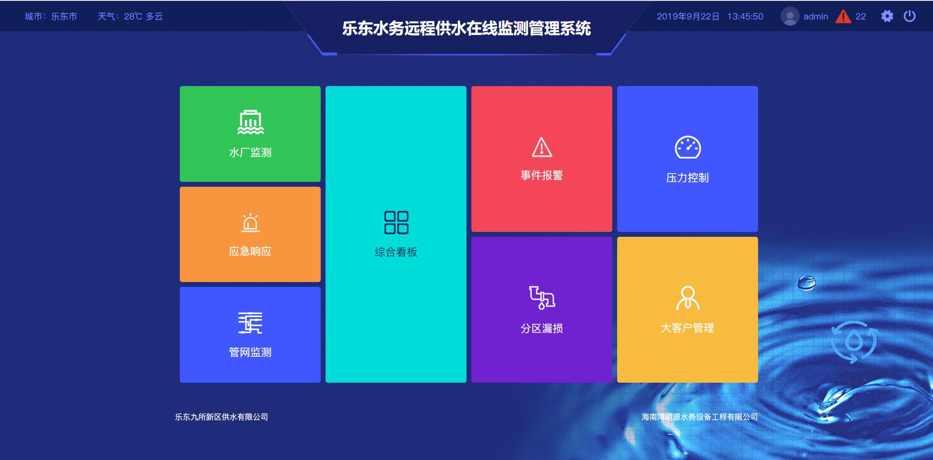 乐东水务远程供水在线监测管理系统