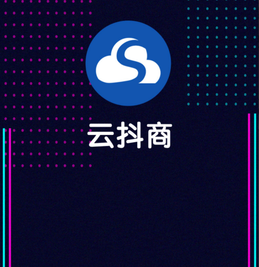 云抖商APP