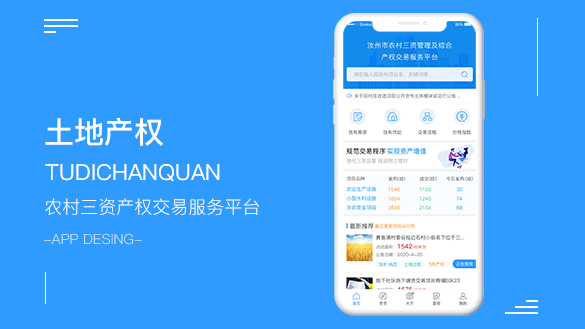 土地产权交易平台APP